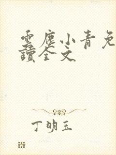 云尘小青免费阅读全文