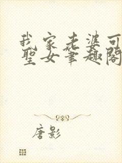 我家老婆可能是圣女笔趣阁