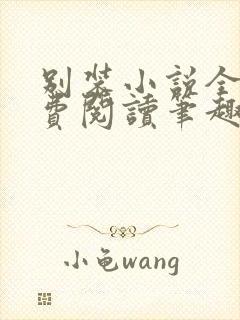 别装小说全文免费阅读笔趣阁