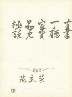 极品家丁有声小说免费听书软件全免费
