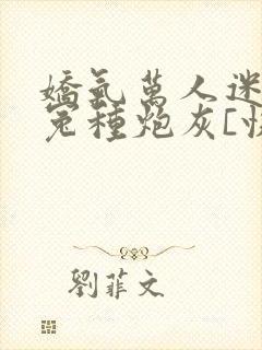 娇气万人迷穿成冤种炮灰[快穿]