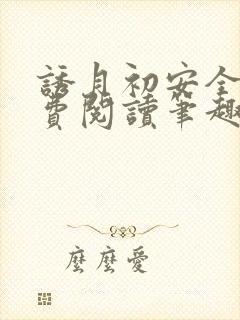 诱月初安全文免费阅读笔趣阁封面