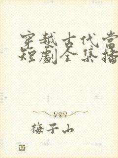 穿越古代当首富短剧全集播放