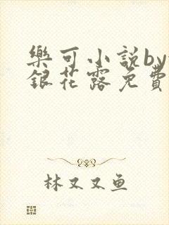 乐可小说by金银花露免费阅读无删减封面