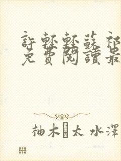 许轻轻苏祁全文免费阅读最新章节封面