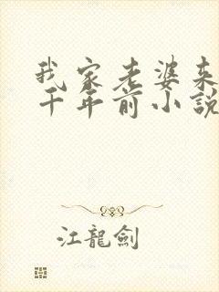 我家老婆来自一千年前小说笔趣阁
