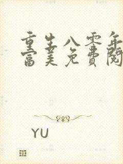 重生八零年代白富美免费阅读