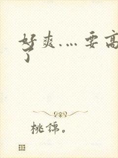好爽.…要高潮了
