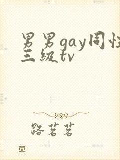 男男gay同性三级tv