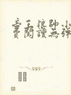帝王狼帅小说免费阅读无弹窗封面