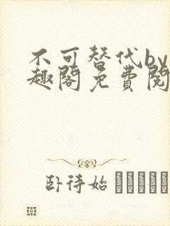 不可替代by笔趣阁免费阅读