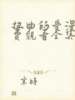 扭曲的爱漫画免费观看全集