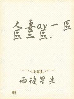 人妻av一区二区三区.