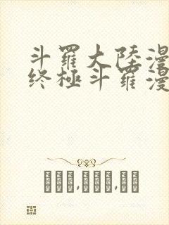 斗罗大陆漫画4终极斗罗漫画下拉式奇漫屋封面