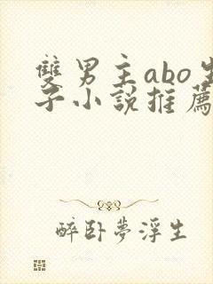 双男主abo生子小说推荐