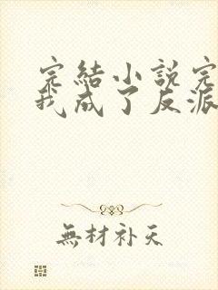 完结小说完蛋,我成了反派