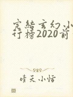 完结玄幻小说排行榜2020前十名