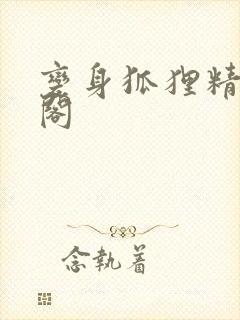 变身狐狸精笔趣阁