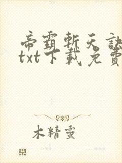 帝霸斩天诀全本txt下载免费