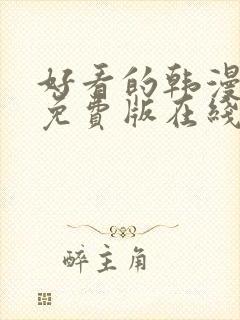 好看的韩漫漫画免费版在线阅读