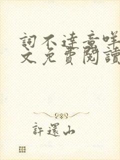 词不达意咩野全文免费阅读笔趣阁封面