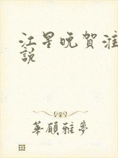 江星晚贺淮舟小说