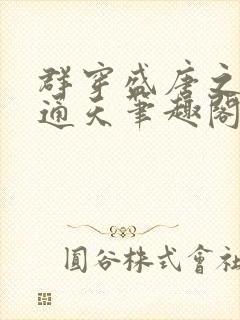 群穿盛唐之大道通天笔趣阁封面