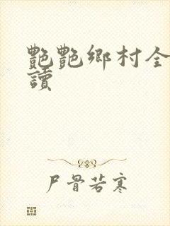 艳艳乡村全文阅读