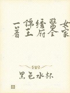 一锦绣医女:带着王府全家去种田