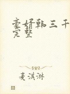 豪婿韩三千免费完整