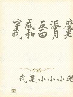 穿成反派魔尊后我和白月光he了