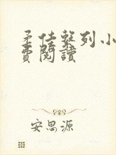 柔佳系列小说免费阅读