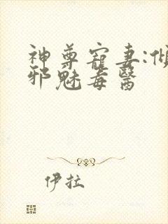 神尊宠妻:倾城邪魅毒医
