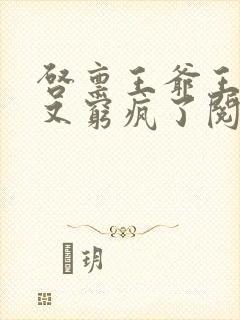 启禀王爷王妃她又穷疯了阅读