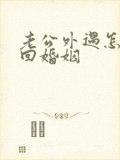 老公外遇怎样挽回婚姻
