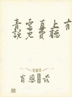 青云直上有声小说免费听