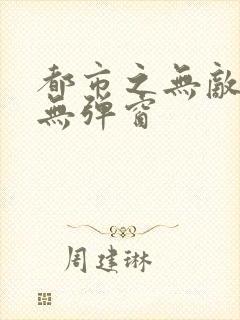 都市之无敌仙尊无弹窗