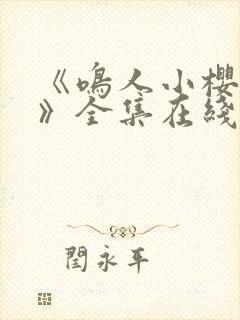 《鸣人小樱之夜》全集在线观看免费动漫封面