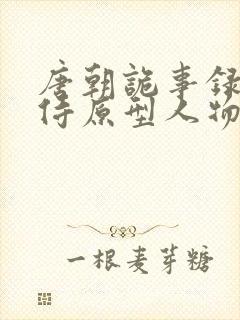 唐朝诡事录杨内侍原型人物