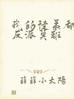 我的徒弟都是大反派莫离封面