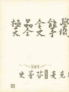 极品全能学生夏天全文手机免费阅读