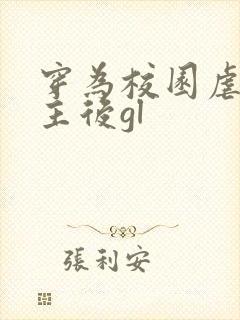 穿为校园虐文女主后gl