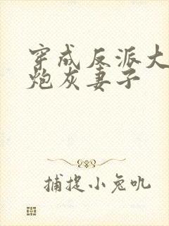 穿成反派大佬的炮灰妻子