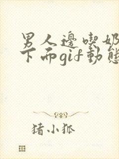 男人边吃奶边添下面gif动态图封面