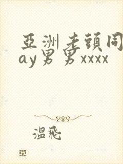 亚洲老头同性gay男男xxxx