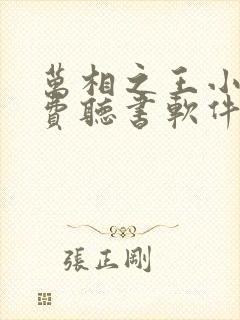 万相之王小说免费听书软件