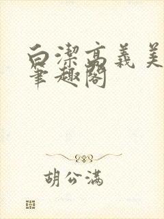 白洁高义美红 笔趣阁