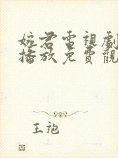 婉君电视剧全集播放免费观看高清