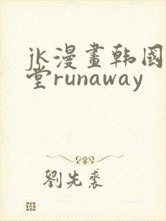 jk漫画韩国天堂runaway封面