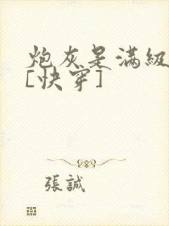 炮灰是满级大佬[快穿]